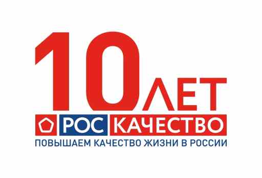 Юбилей Роскачества